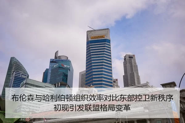 布伦森与哈利伯顿组织效率对比东部控卫新秩序初现引发联盟格局变革