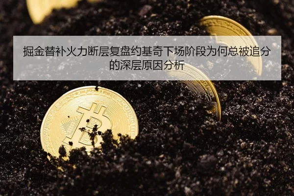 掘金替补火力断层复盘约基奇下场阶段为何总被追分的深层原因分析