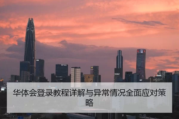 华体会登录教程详解与异常情况全面应对策略