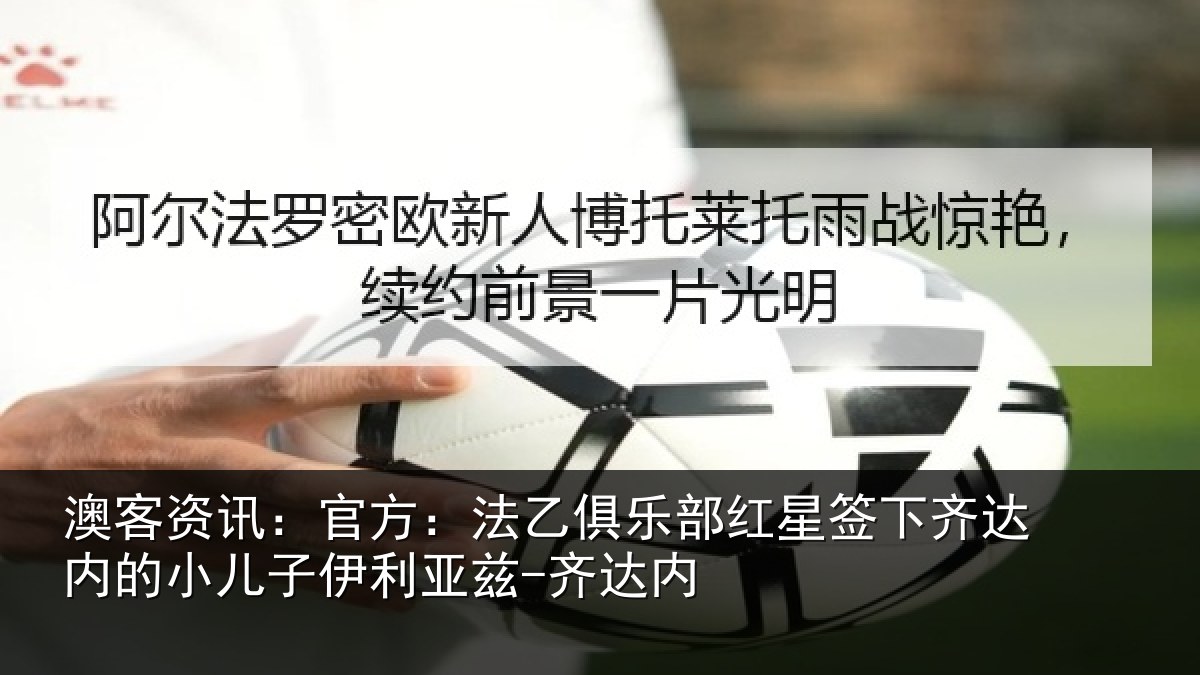 澳客资讯:官方相关情况下相关情况利亚兹-齐达内