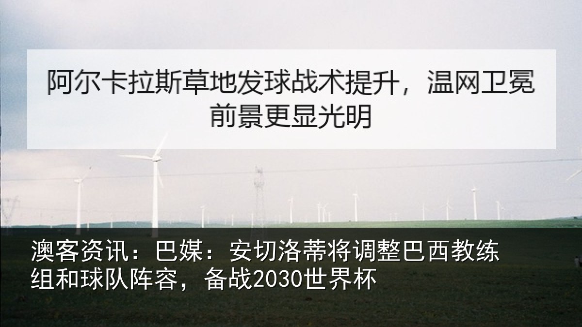 澳客资讯:巴媒:安切洛蒂将调相关情况队阵容,备战2030世界杯