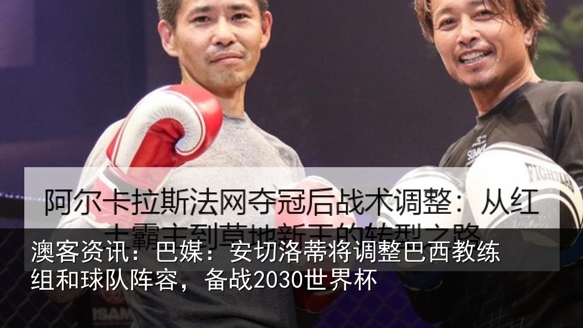 澳客资讯:巴媒:安切洛蒂将调整巴西教练组和球队阵容,备战2030世界杯