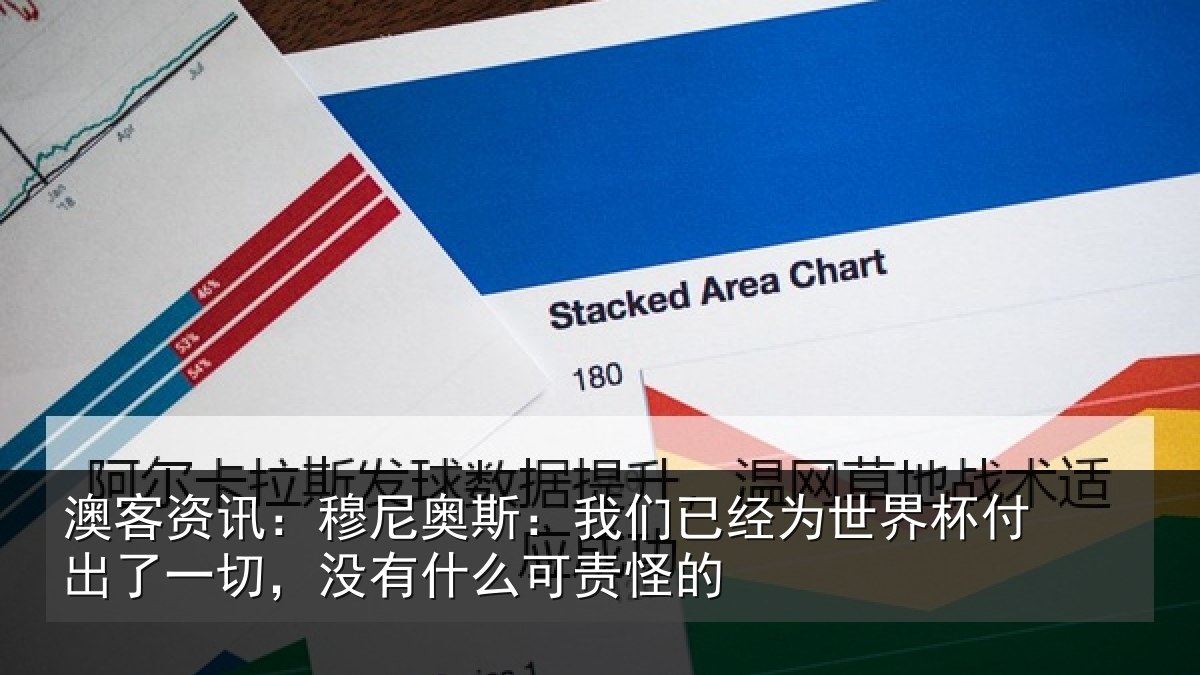 澳客资讯:穆尼相关情况界杯相关情况么可责怪的