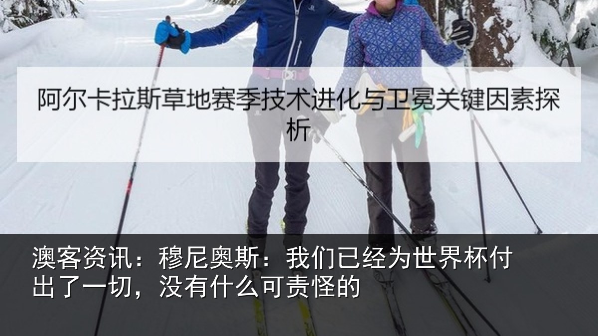 澳客资讯:穆尼奥斯:我们已经为世界杯付出了一切,没有什么可责怪的