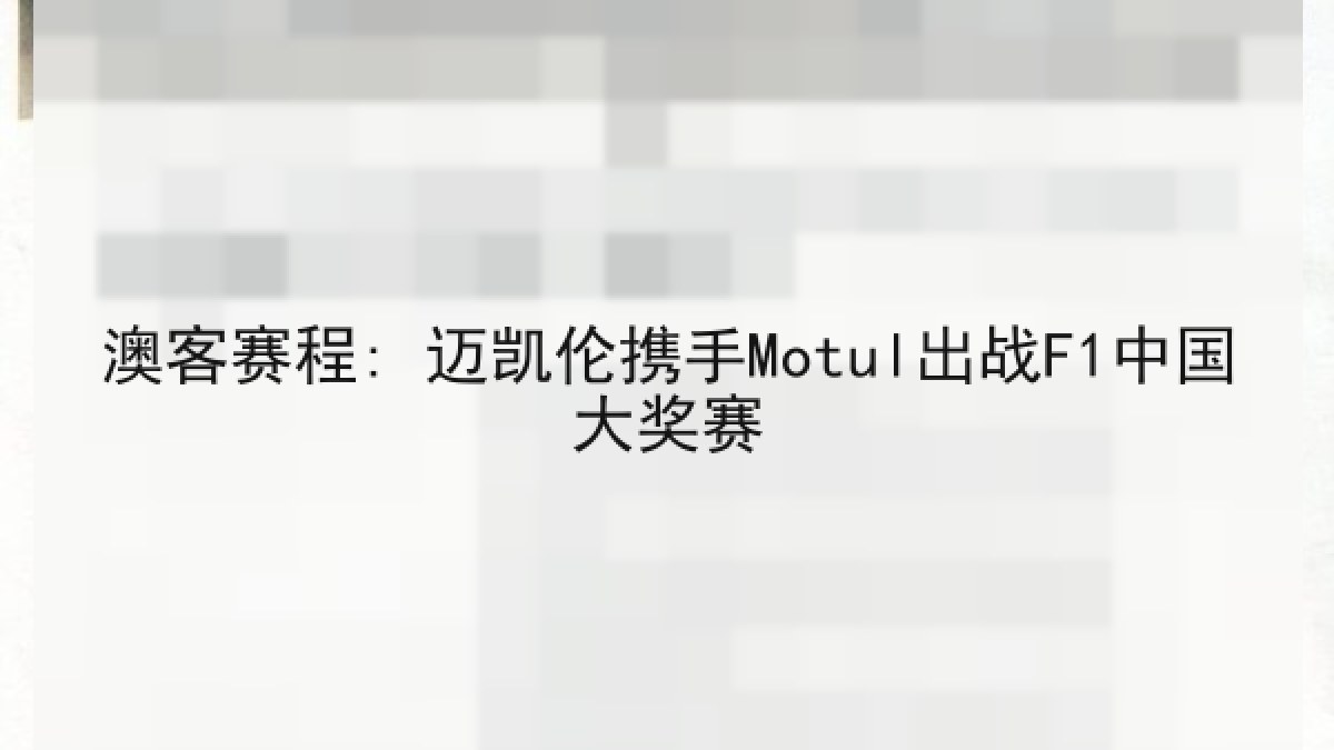 澳客赛程: 迈凯伦携手Motul出战F1中国大奖赛 澳客赛程: 迈凯伦携手Motul出战F1中国大奖赛