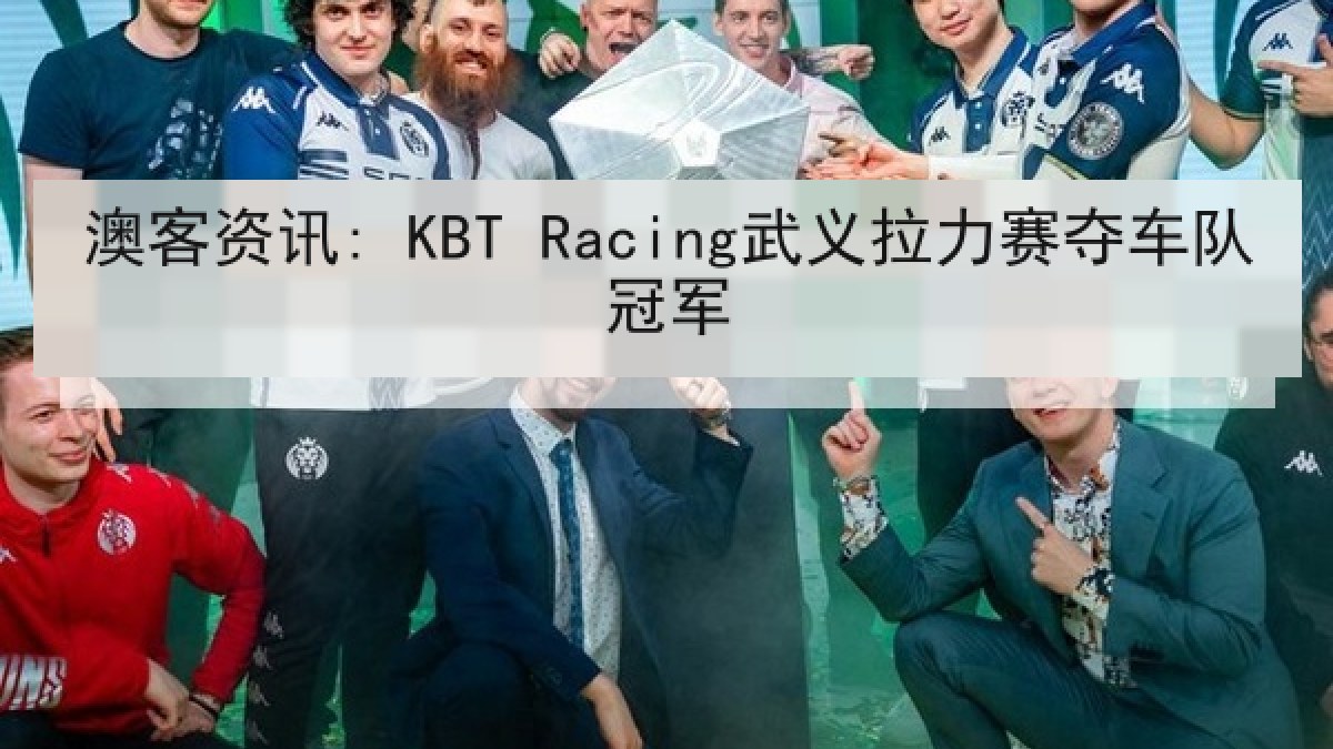 澳客资讯: KBT Racing武义拉力赛夺车队冠军 澳客资讯: KBT Racing武义拉力赛夺车队冠军