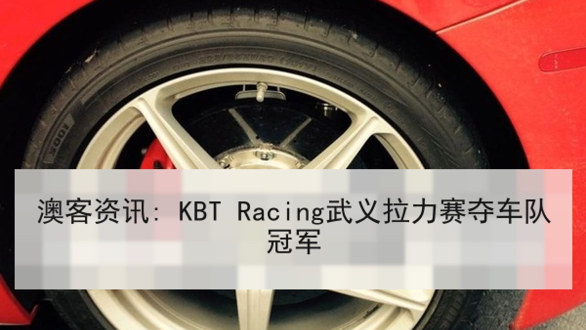 澳客资讯: KBT Racing武义拉力赛夺车队冠军
