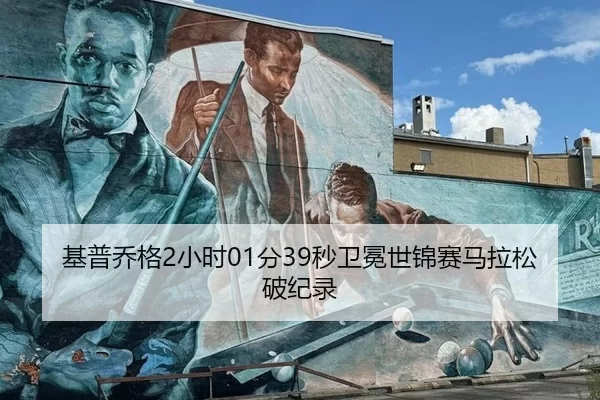 基普乔格2小时01分39秒卫冕世锦赛马拉松破纪录