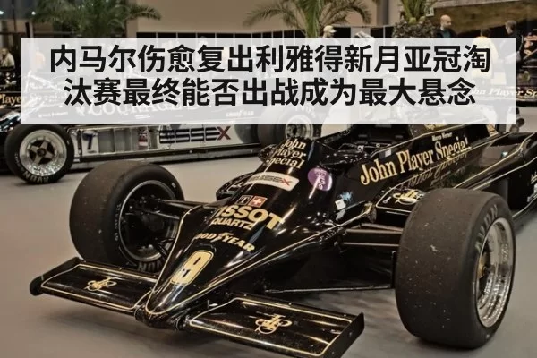 内马尔伤愈复出利雅得新月亚冠淘汰赛最终能否出战成为最大悬念