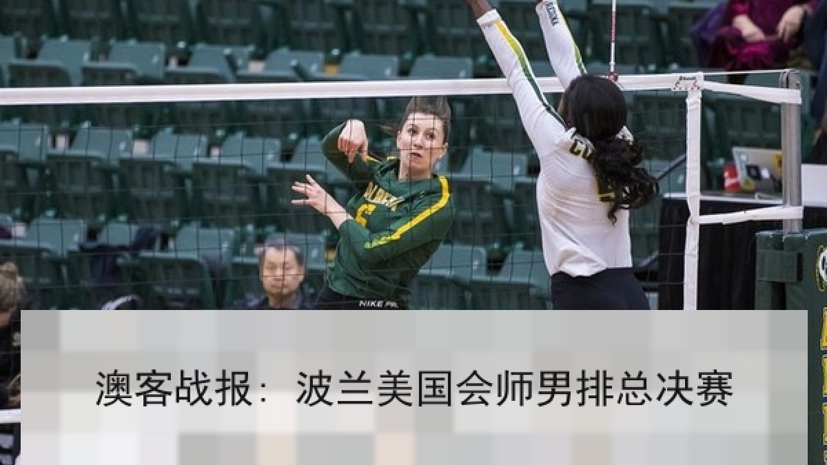 澳客战报: 波兰美国会师男排总决赛