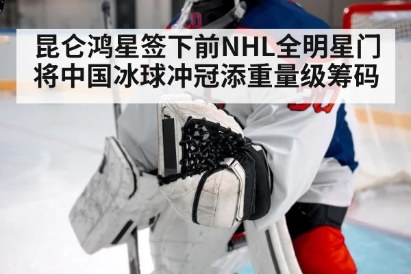 ice hockey goalie