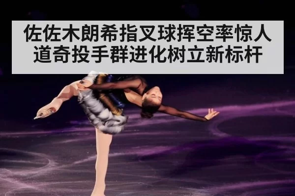 佐佐木朗希指叉球挥空率惊人 道奇投手群进化树立新标杆