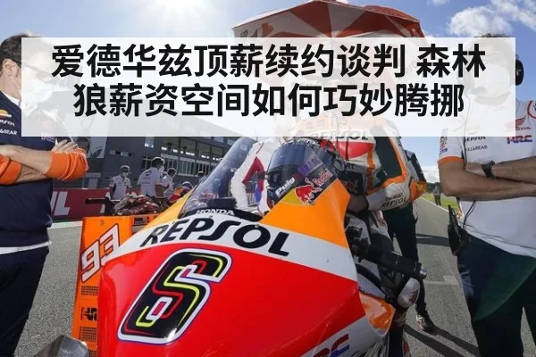 爱德华兹顶薪续约谈判 森林狼薪资空间如何巧妙腾挪